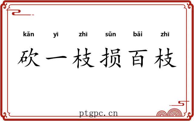 砍一枝损百枝