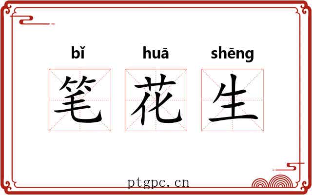 笔花生