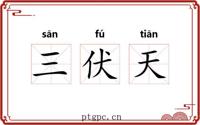 三伏天 三伏天