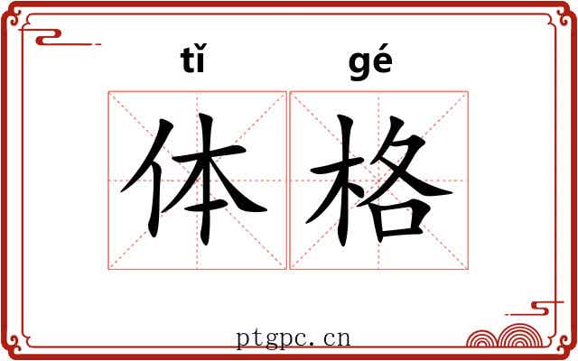 体格 体格