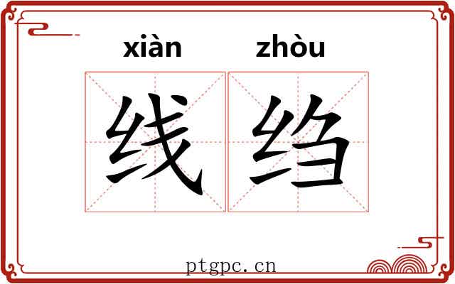 线绉
