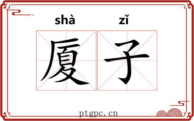 厦子 厦子