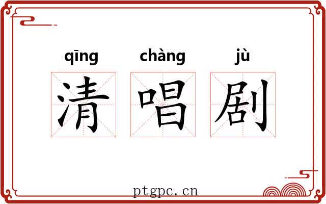 清唱剧 清唱剧