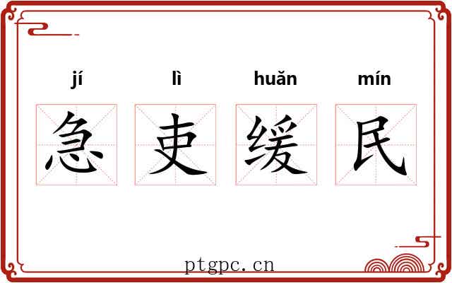 急吏缓民 急吏缓民