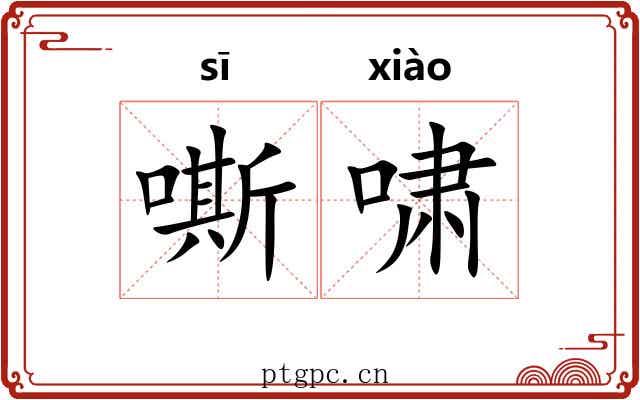 嘶啸
