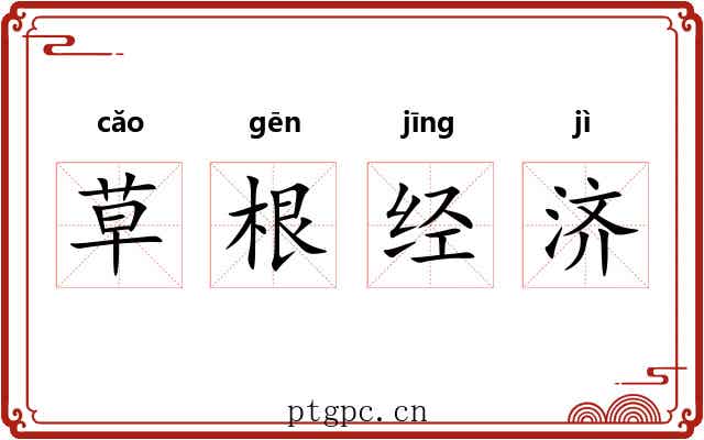 草根经济