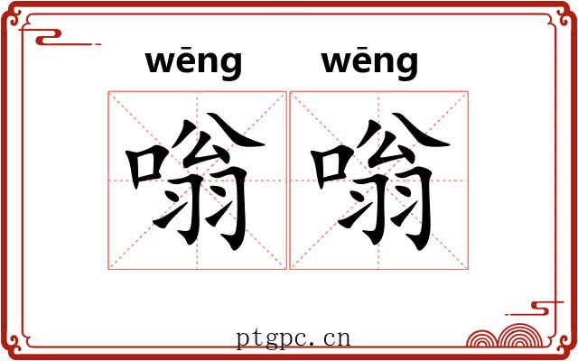 嗡嗡