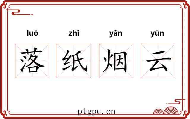 落纸烟云