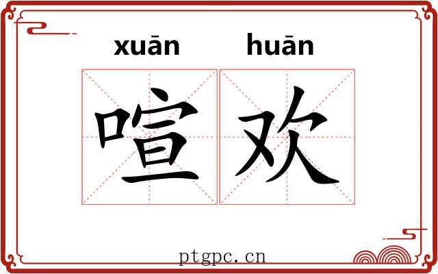 喧欢