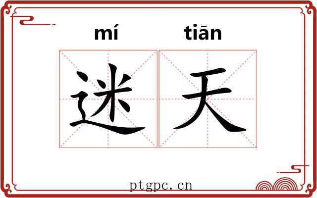 迷天