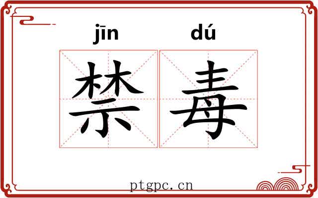 禁毒 禁毒