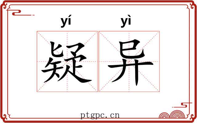 疑异