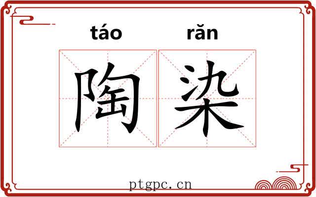 陶染