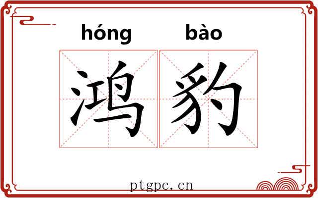 鸿豹