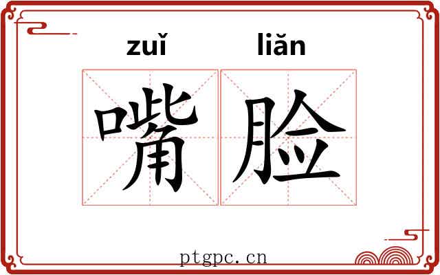嘴脸 嘴脸