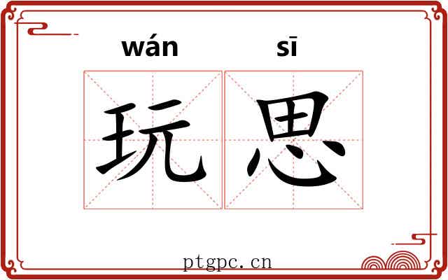 玩思 玩思