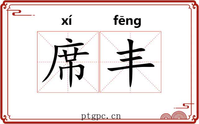 席丰