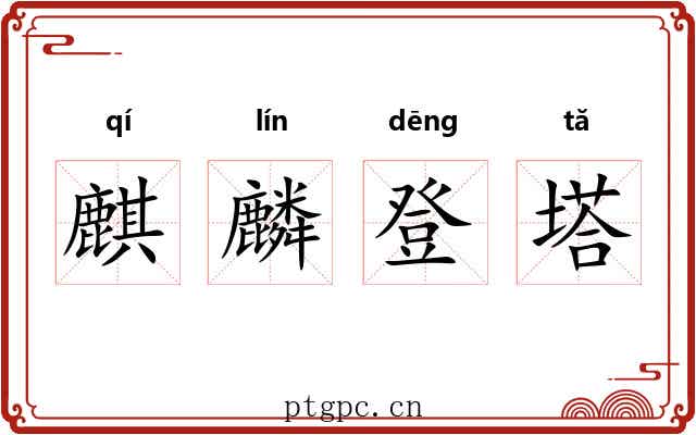 麒麟登塔