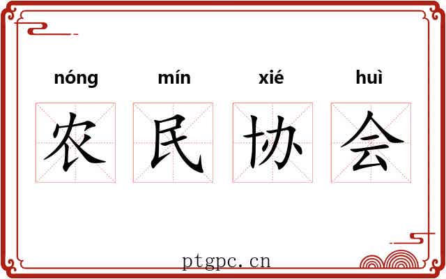 农民协会