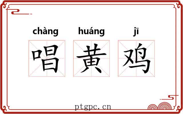 唱黄鸡