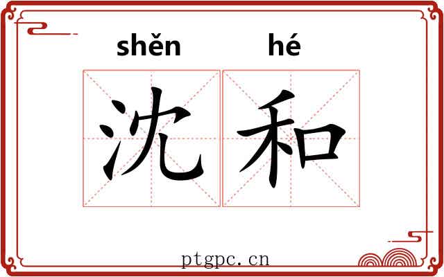 沈和