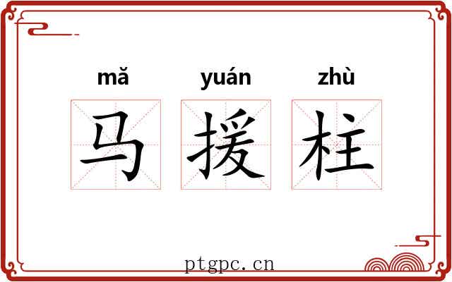 马援柱