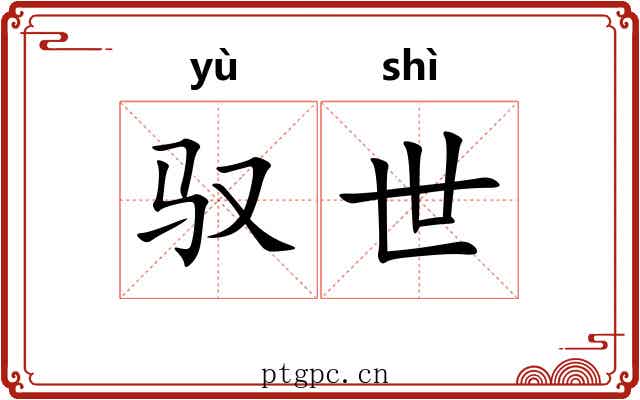 驭世 驭世