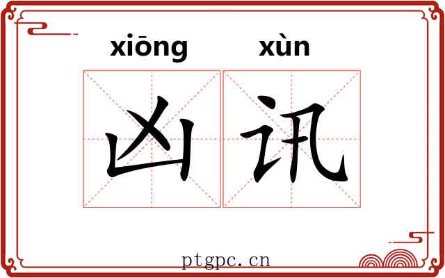 凶讯