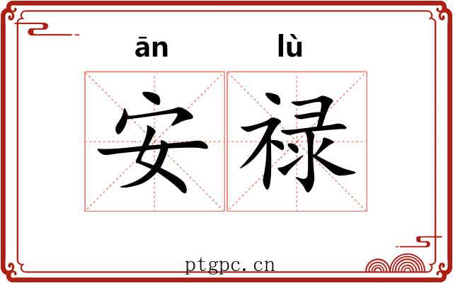 安禄 安禄