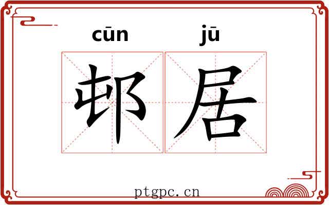邨居