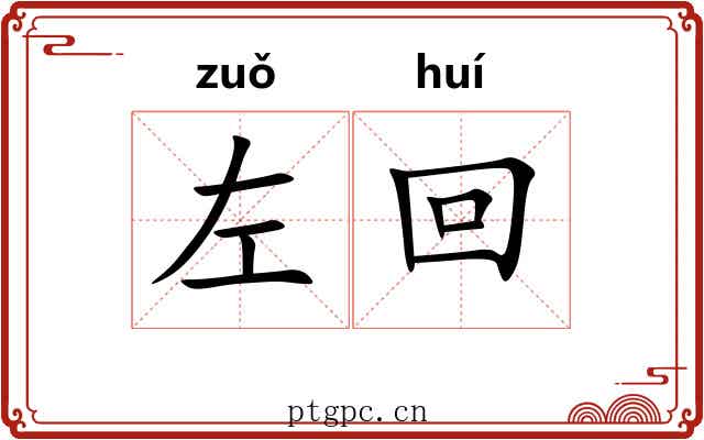 左回