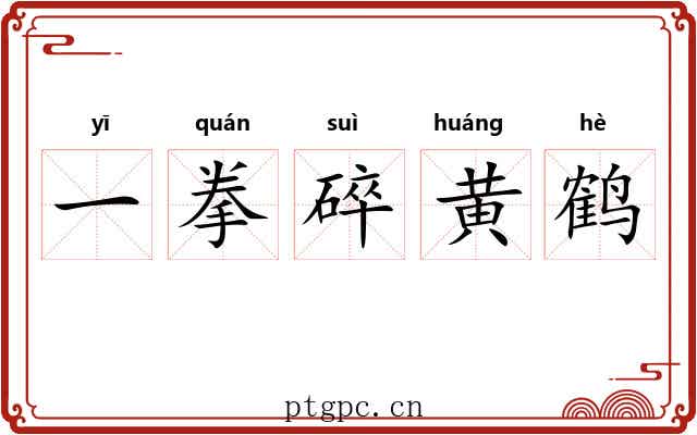 一拳碎黄鹤 一拳碎黄鹤
