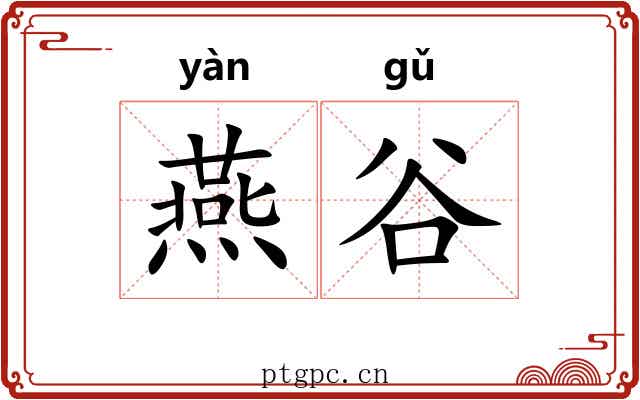 燕谷