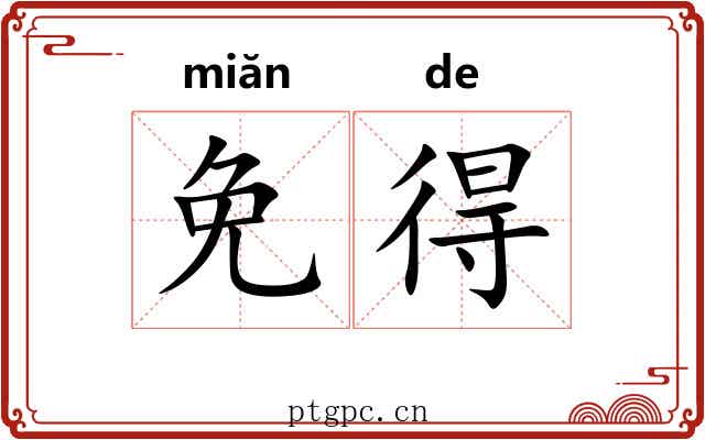 免得
