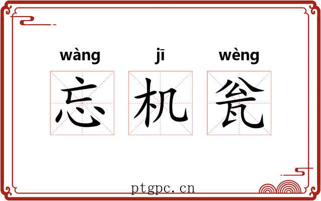 忘机瓮
