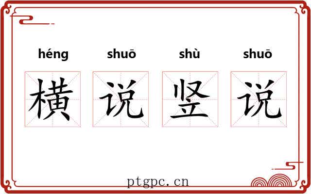横说竖说 横说竖说