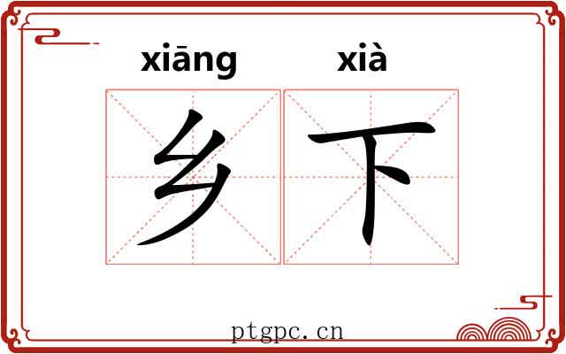 乡下
