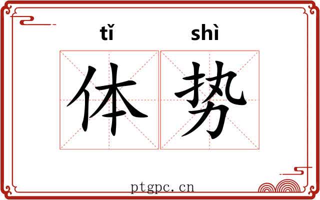 体势