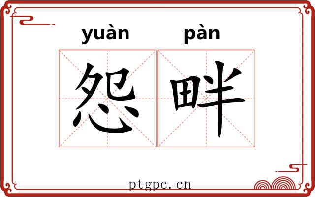 怨畔