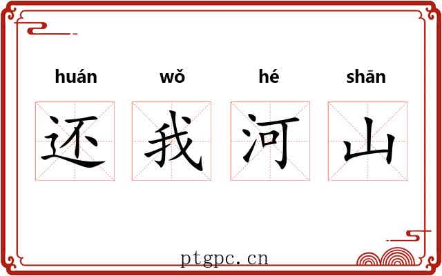 还我河山 还我河山