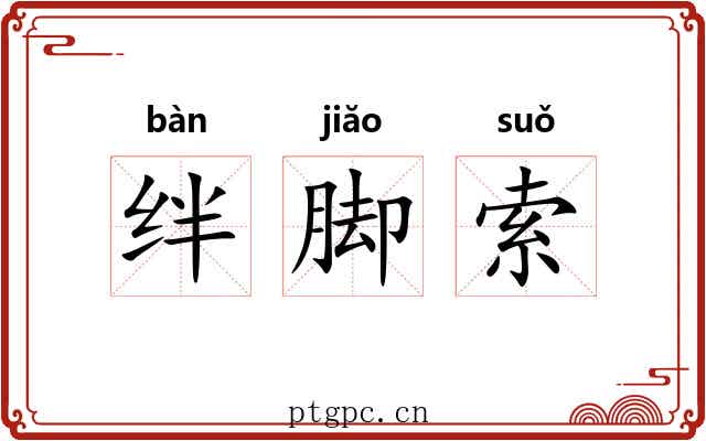 绊脚索