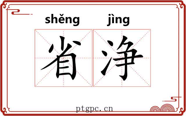 省浄
