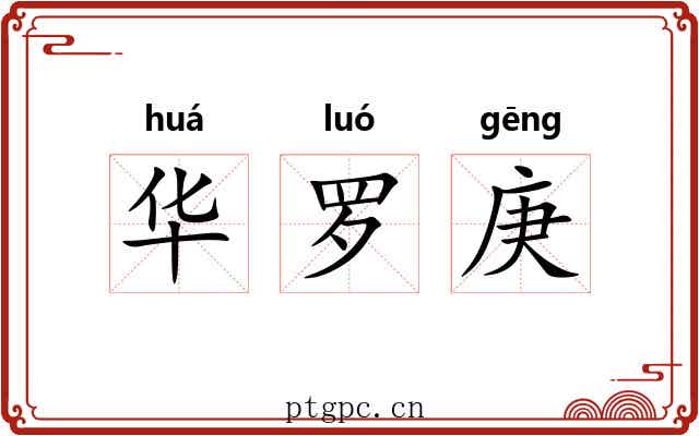 华罗庚 华罗庚