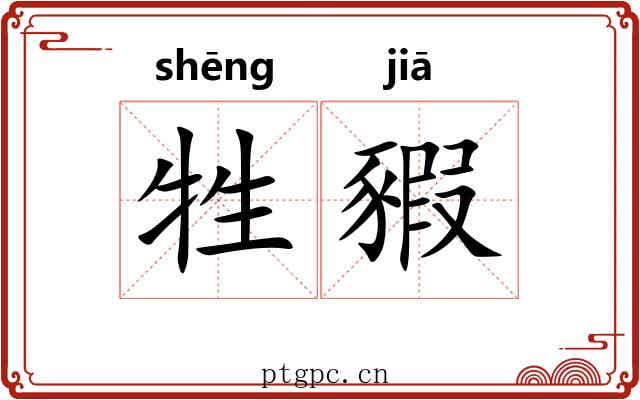 牲豭
