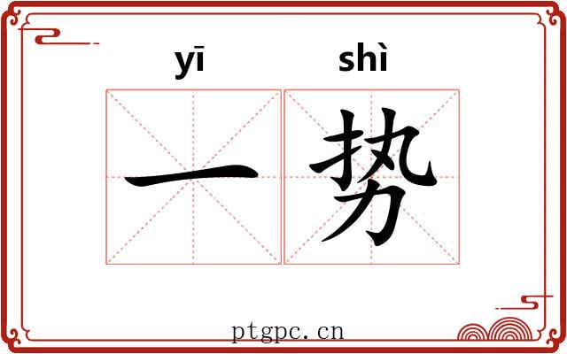 一势