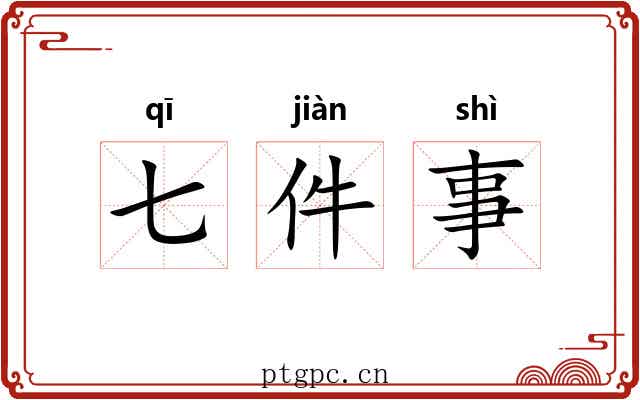 七件事 七件事
