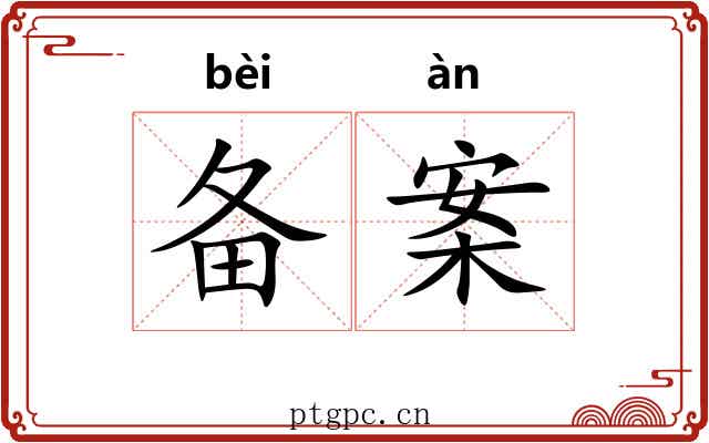 备案 备案