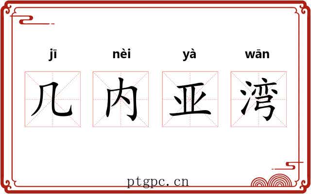 几内亚湾