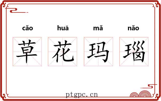草花玛瑙
