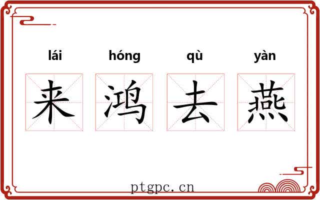 来鸿去燕 来鸿去燕